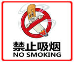 禁烟