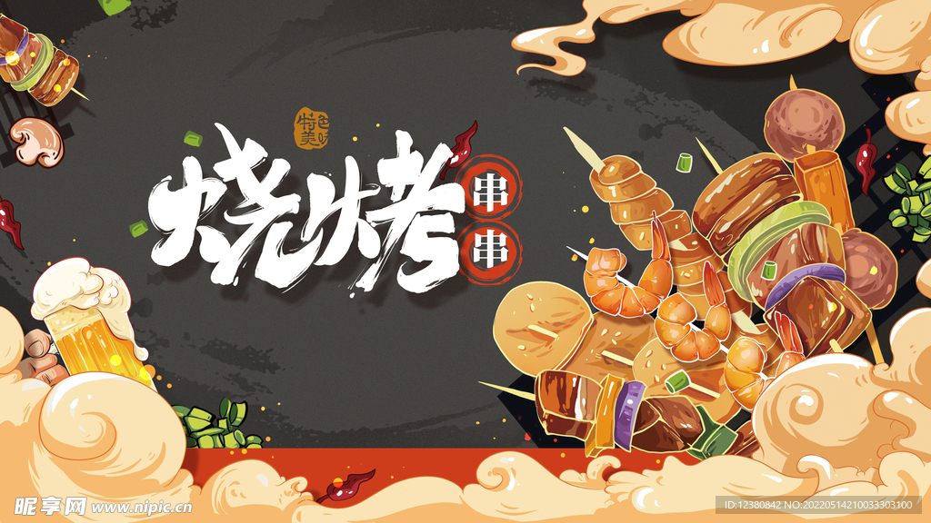 烧烤