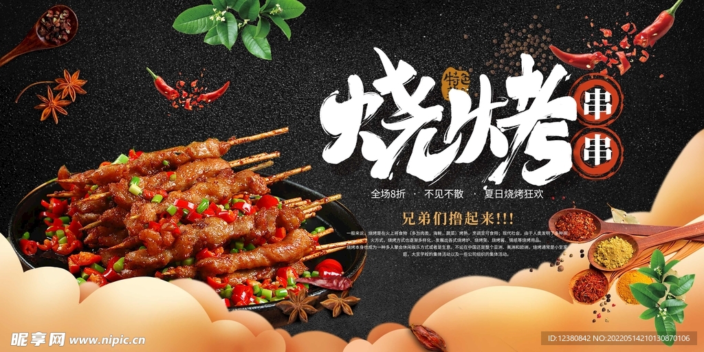 烧烤