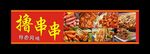 撸串串 宣传海报