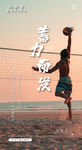 沙滩排球早安系列海报
