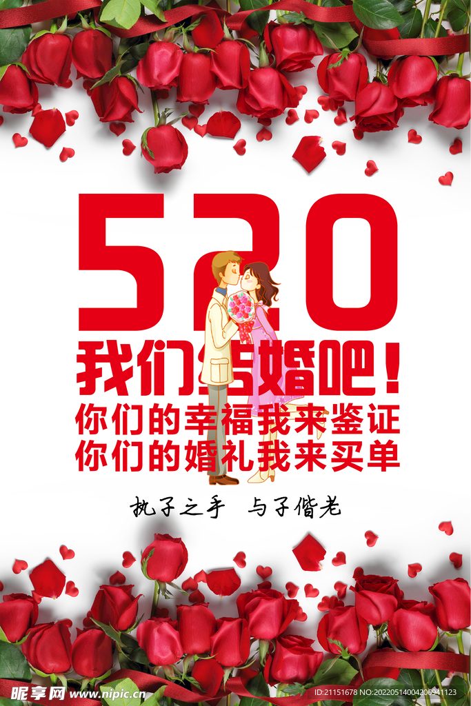 520 我们结婚吧