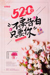 520不要告白 只要你