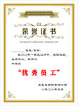 荣誉证书  优秀员工
