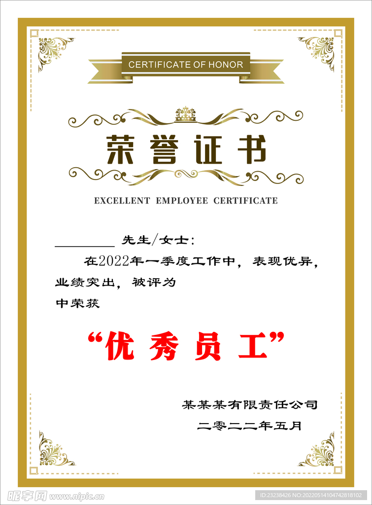 荣誉证书  优秀员工