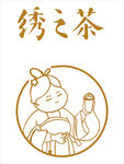 绣之茶