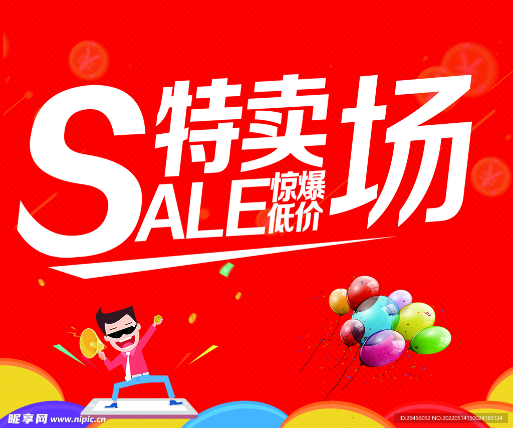 特卖海报