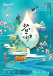 中国传统二十四节气谷雨