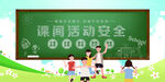 课间活动安全