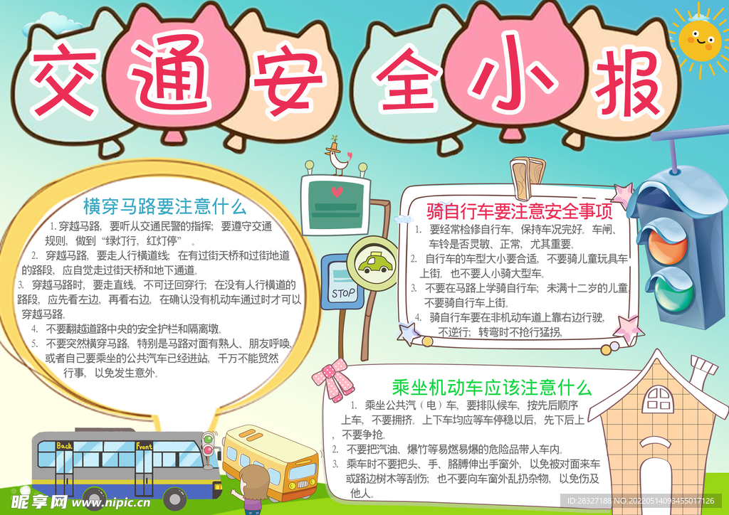 交通安全小报
