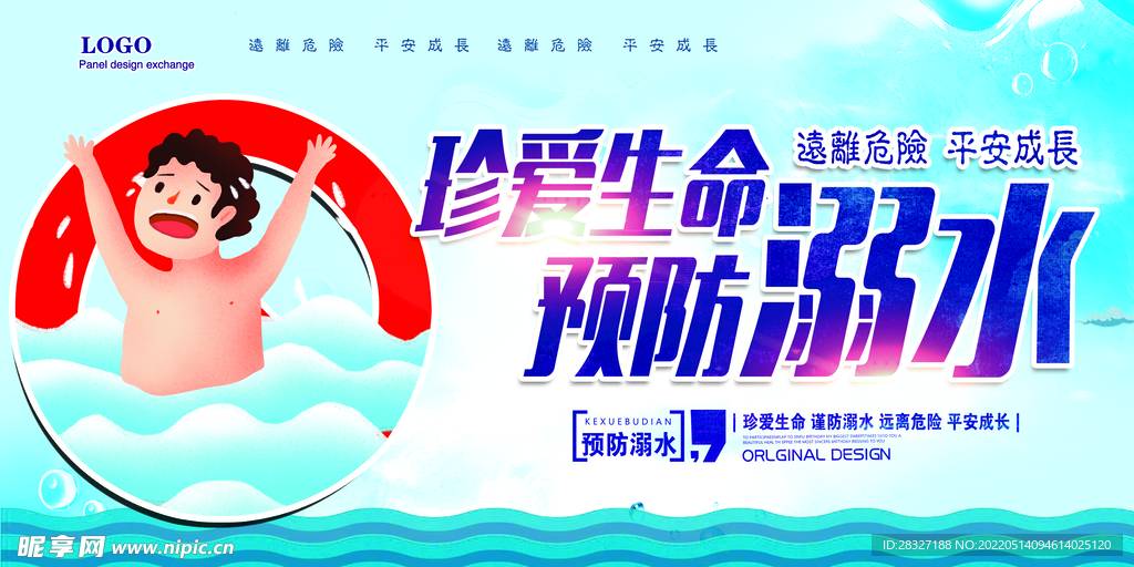 珍爱生命 预防溺水