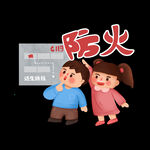 校园安全           