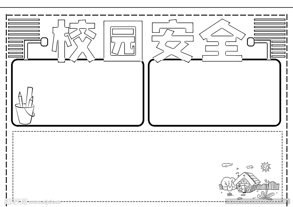 校园安全           