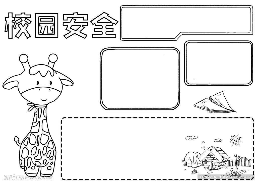 校园安全           