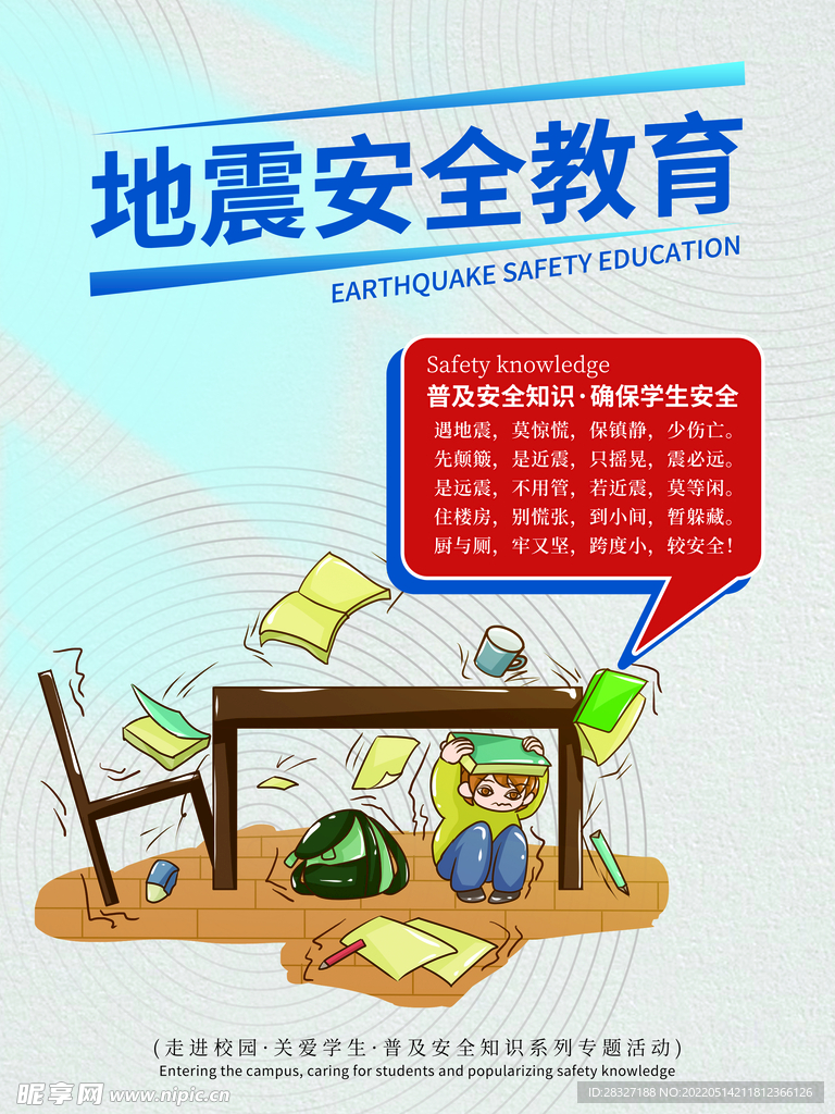 地震安全教育