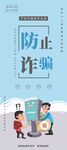 反诈骗易拉宝
