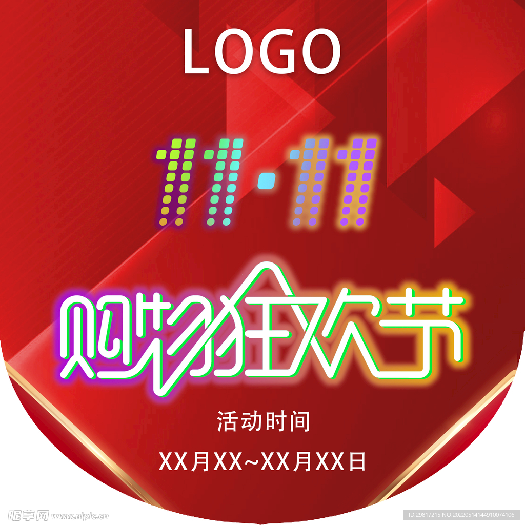 红色双十一
