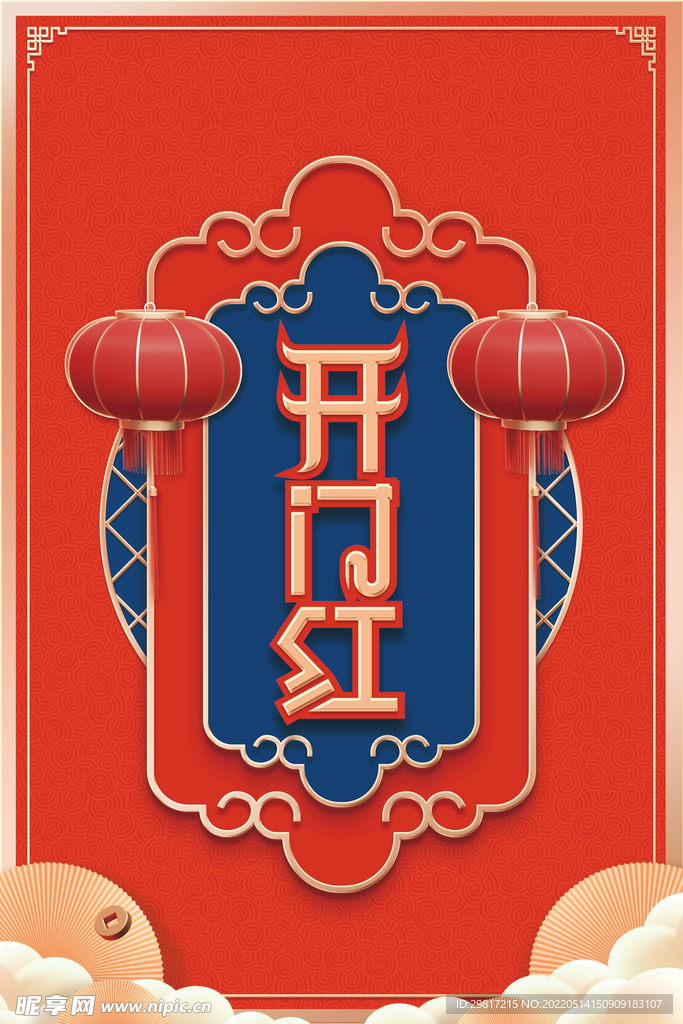 开门红