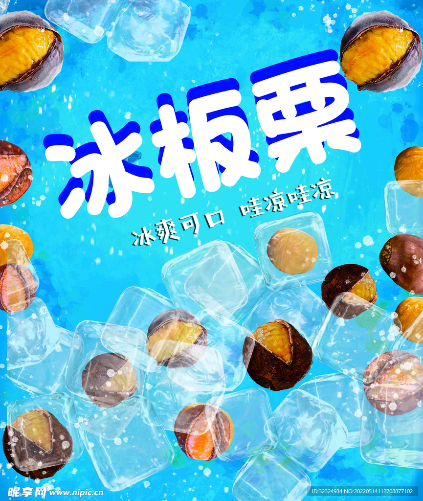 冰板栗