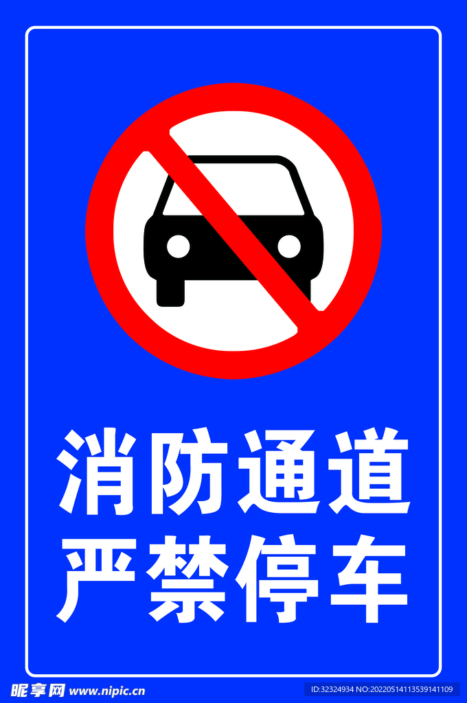 消防通道 严禁停车