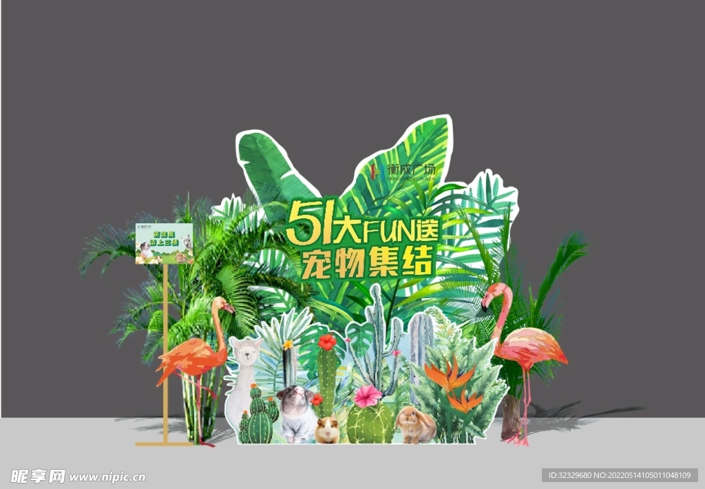 51大放肆 萌宠 动物美陈绿植