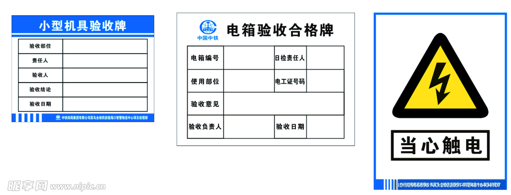 电箱验收 小型机具 当心触电