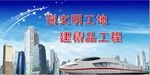 创文明工地建精品工程