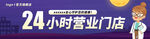 24小时营业门店banner
