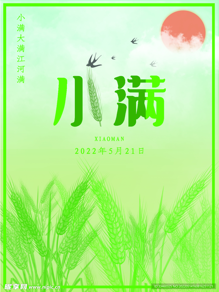 小满