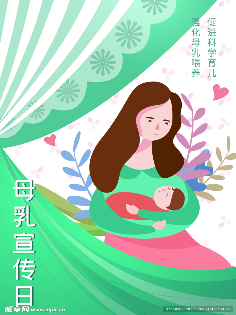 母乳宣传日