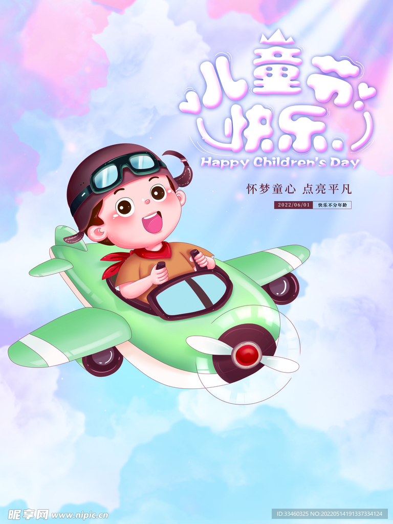 儿童节快乐