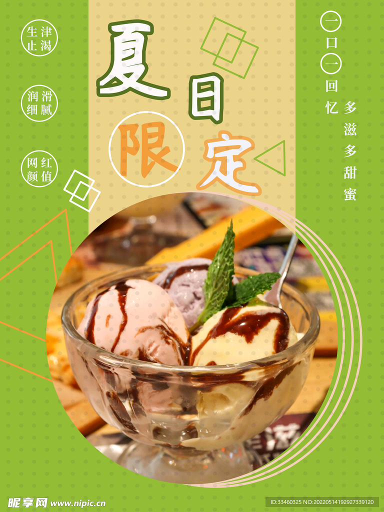 夏日冰淇淋