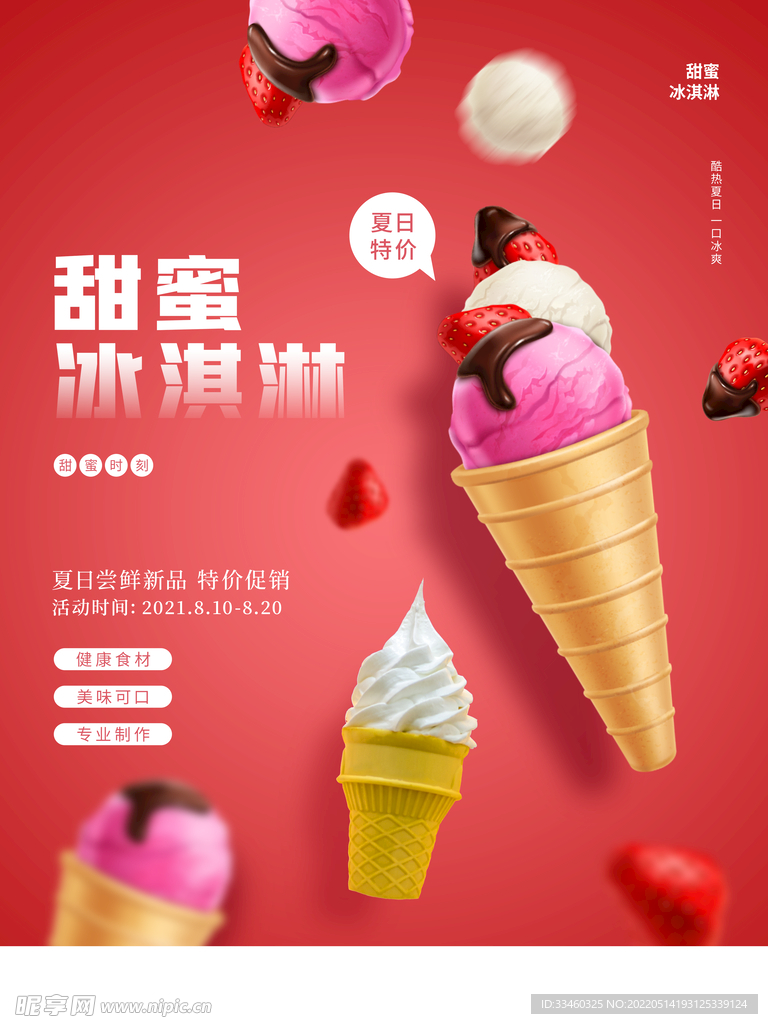 甜蜜冰淇淋