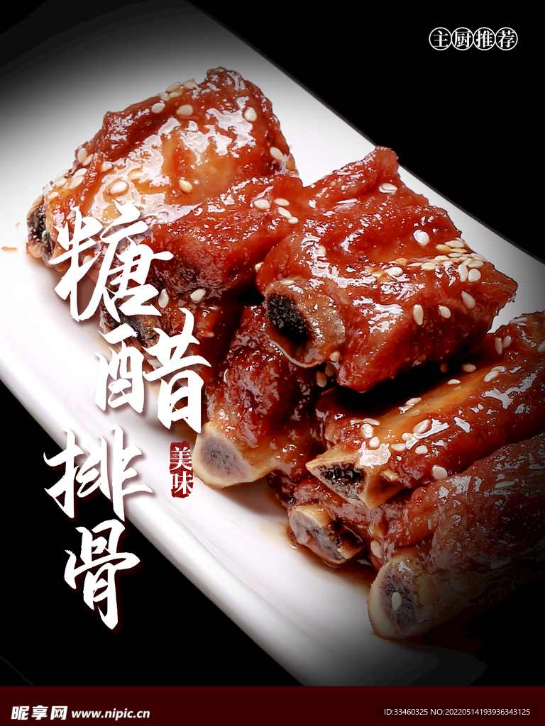 糖醋排骨