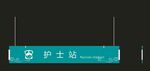 医院标识护士站吊牌灯箱