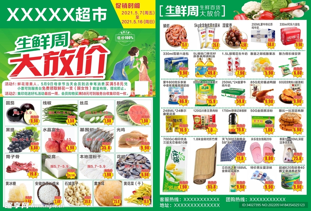 生鲜周放价  