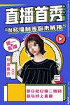 直播预告