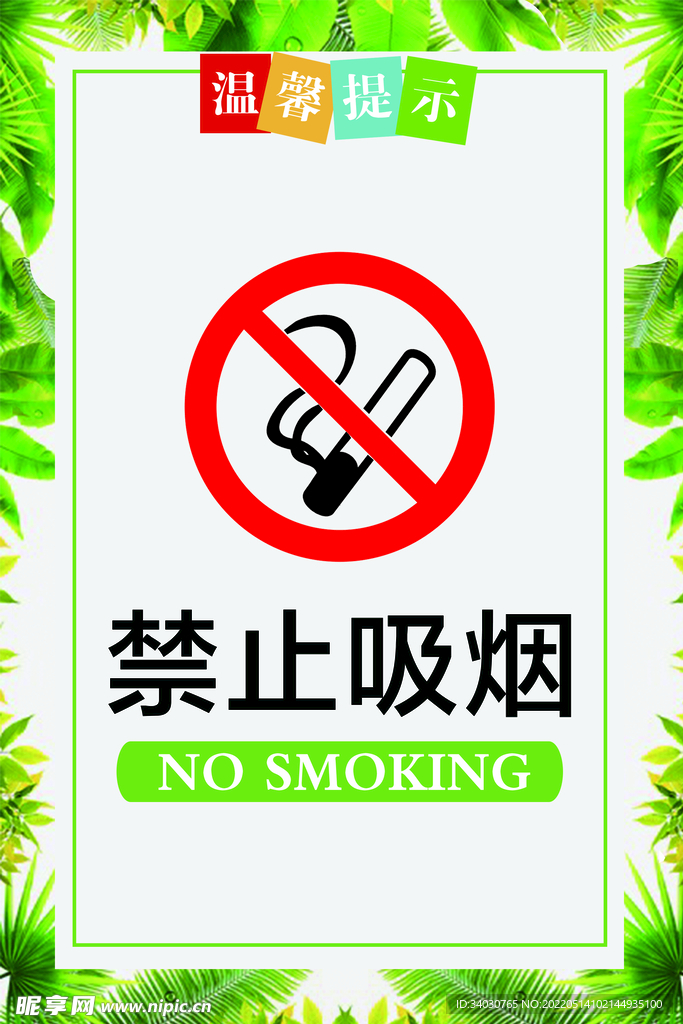 禁止吸烟 清新绿色 温馨提示 