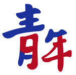 青年字样正青春