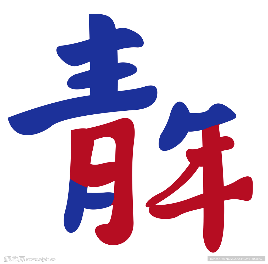 青年字样正青春