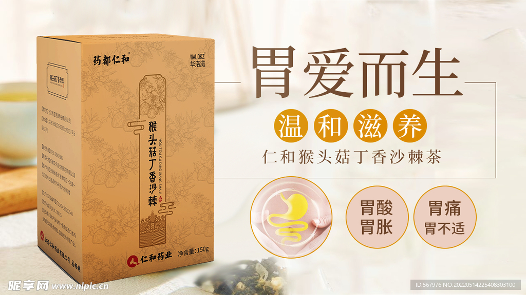 仁和猴头菇丁香沙棘茶宣传图