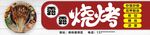 露露烧烤