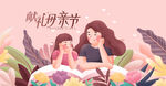 母亲节