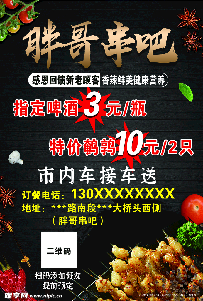 胖哥烧烤传单