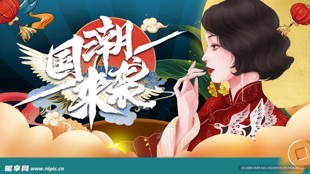 国潮 