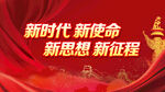新时代新思想新目标新征程