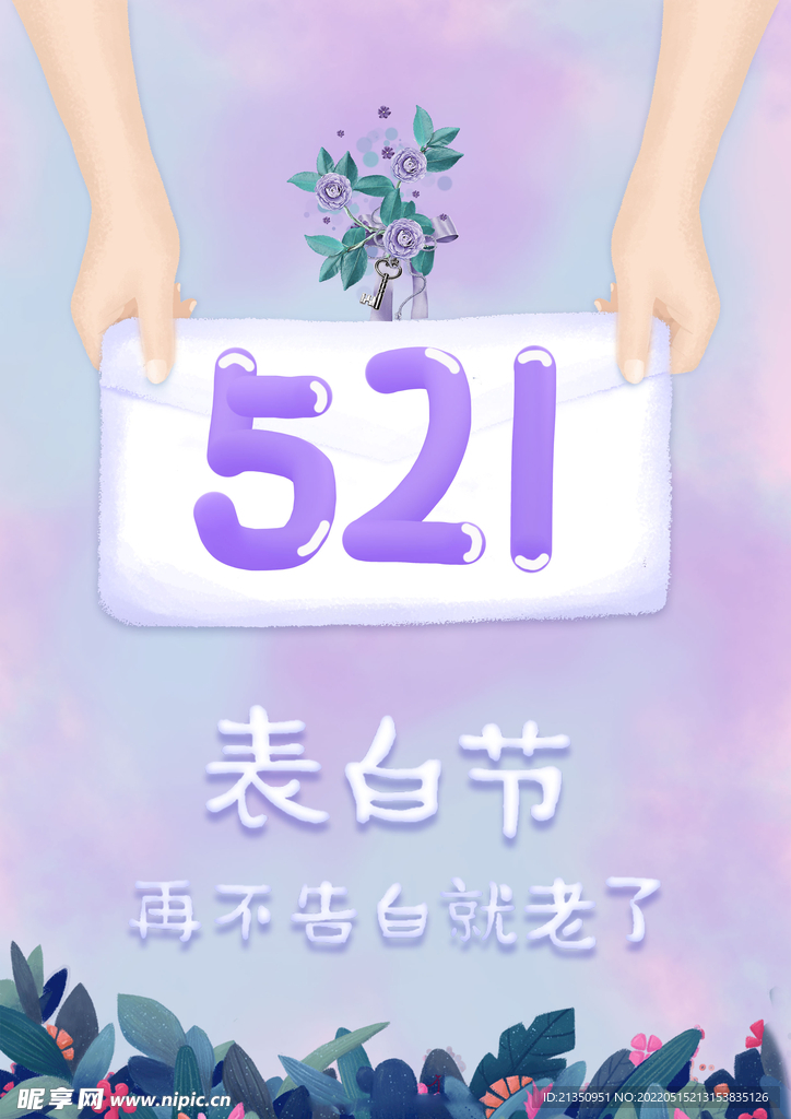 521表白节