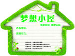 梦想小屋