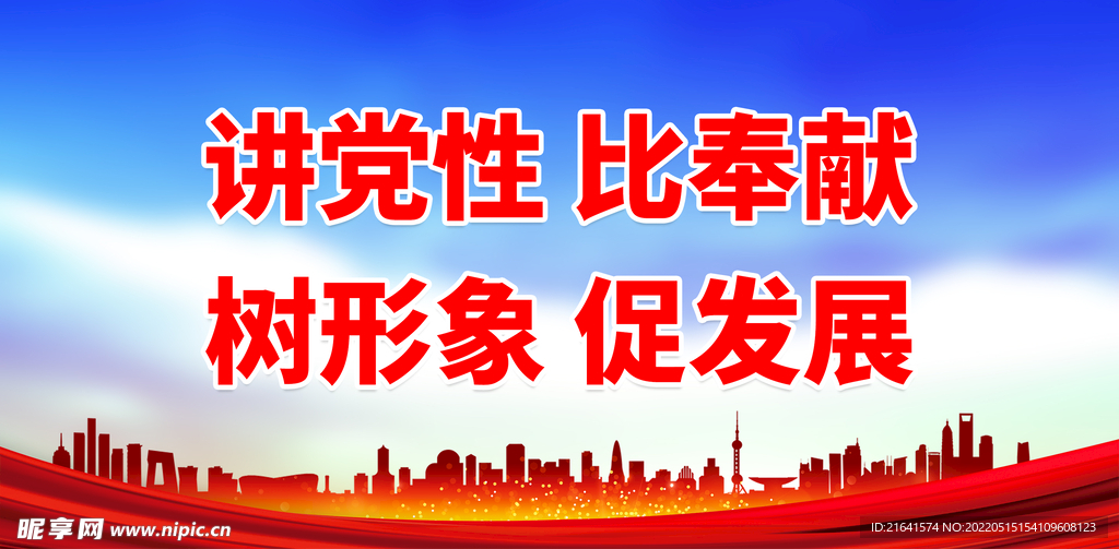 讲党性 比奉献 