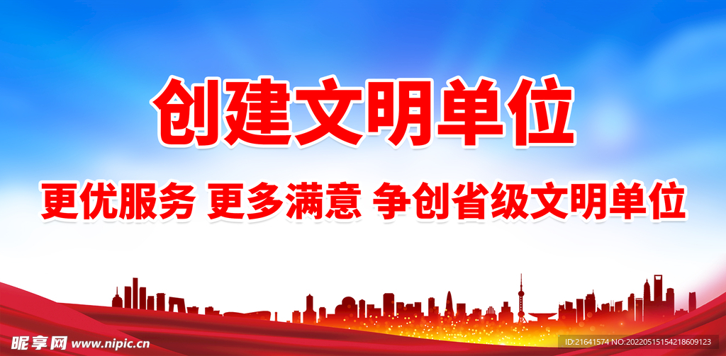 创建文明单位